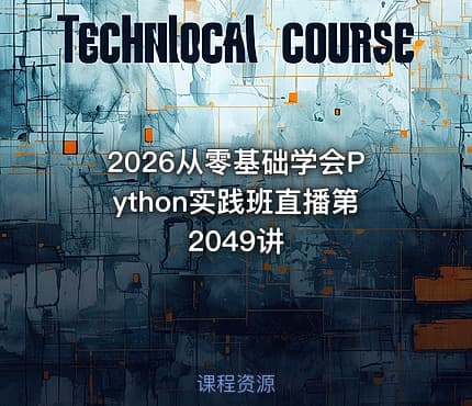 2026从零基础学会Python实践班直播第2049讲