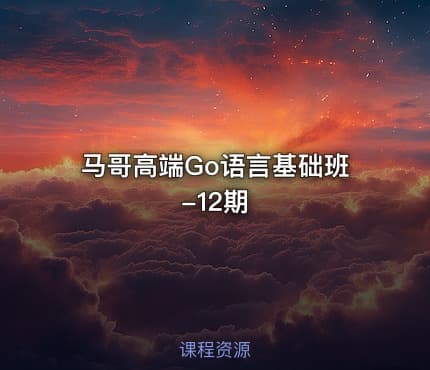 马哥高端Go语言基础班 -12期