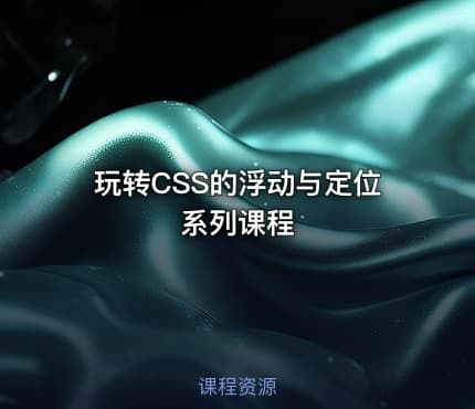 玩转CSS的浮动与定位系列课程