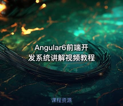 Angular6前端开发系统讲解视频教程
