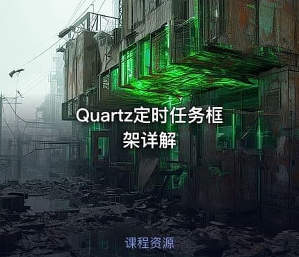 Quartz定时任务框架详解