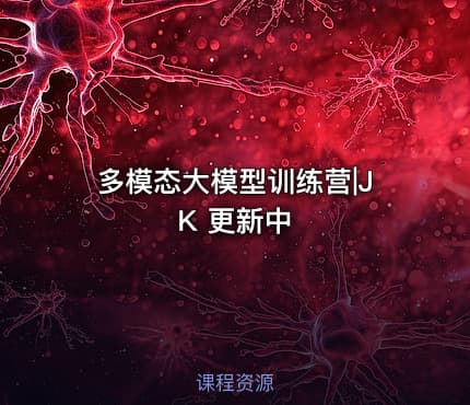 多模态大模型训练营|JK 更新中