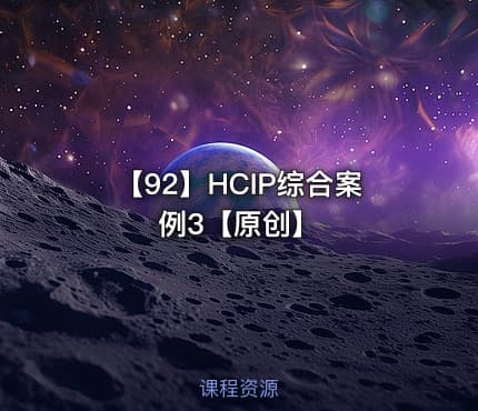 【92】HCIP综合案例3【原创】