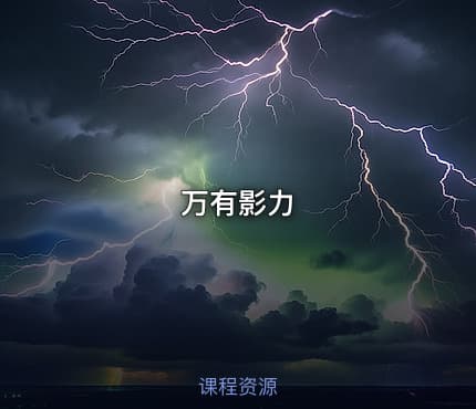 万有影力