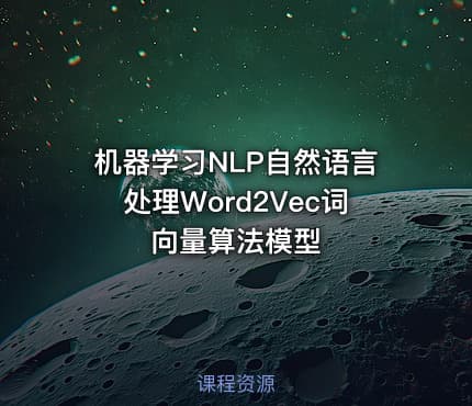 机器学习NLP自然语言处理Word2Vec词向量算法模型