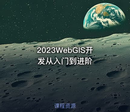 2023WebGIS开发从入门到进阶
