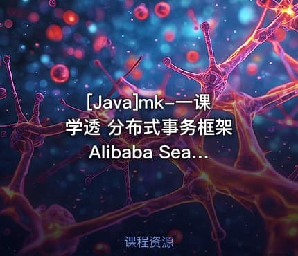 [Java]mk-一课学透 分布式事务框架 Alibaba Seata【完结】