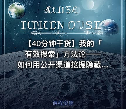 【40分钟干货】我的「有效搜索」方法论—— 如何用公开渠道挖掘隐藏信息
