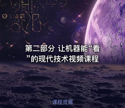 第二部分 让机器能“看”的现代技术视频课程
