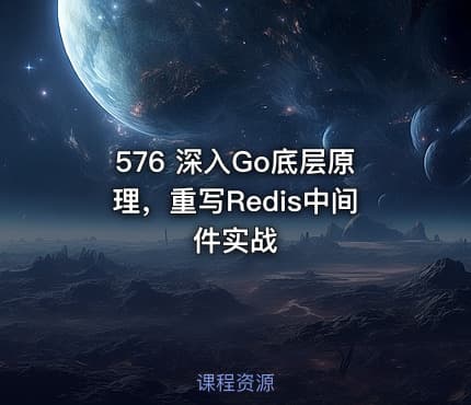 576 深入Go底层原理，重写Redis中间件实战