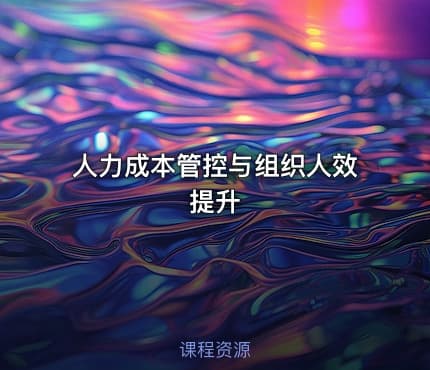 人力成本管控与组织人效提升