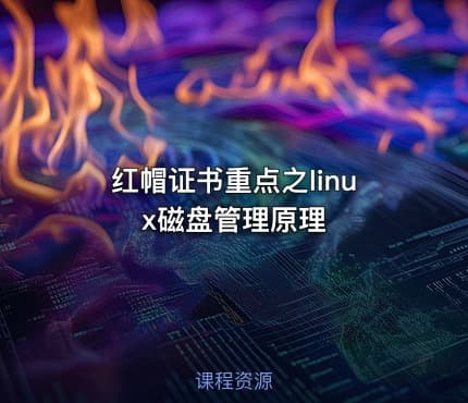 红帽证书重点之linux磁盘管理原理