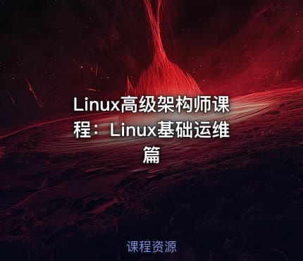 Linux高级架构师课程：Linux基础运维篇
