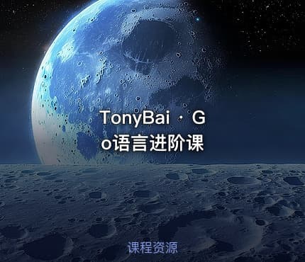 TonyBai · Go语言进阶课
