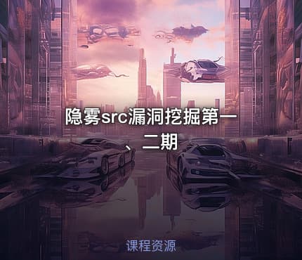 隐雾src漏洞挖掘第一、二期