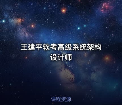 王建平软考高级系统架构设计师