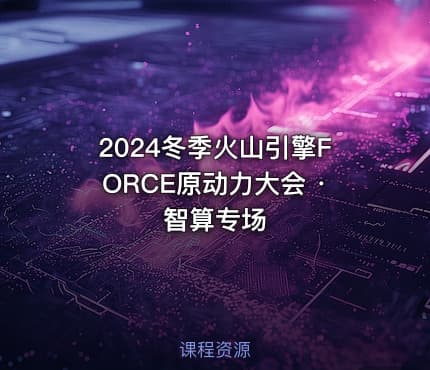 2024冬季火山引擎FORCE原动力大会 · 智算专场