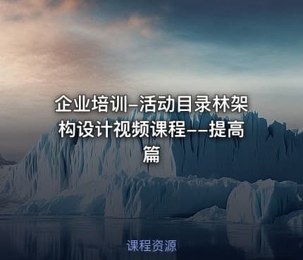 企业培训-活动目录林架构设计视频课程--提高篇