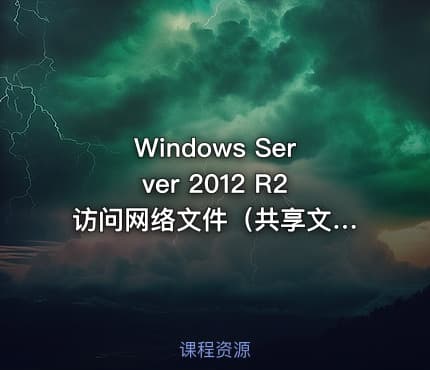 Windows Server 2012 R2 访问网络文件（共享文件夹）视频课程