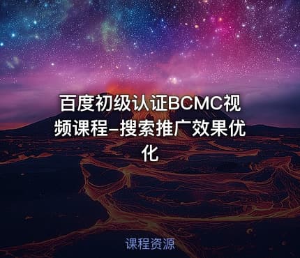 百度初级认证BCMC视频课程-搜索推广效果优化