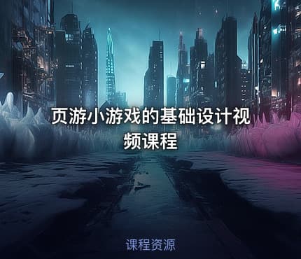 页游小游戏的基础设计视频课程