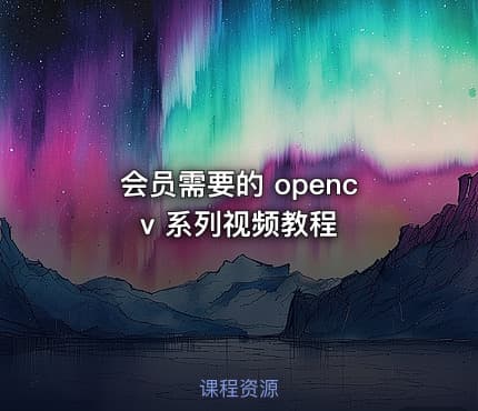 会员需要的 opencv 系列视频教程
