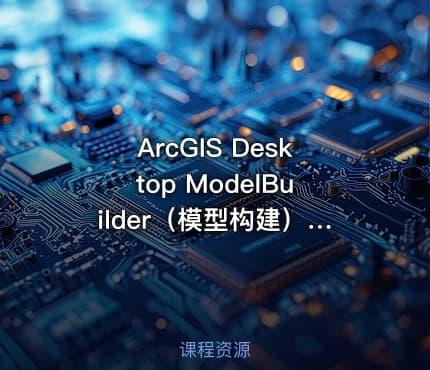 ArcGIS Desktop ModelBuilder（模型构建）视频教程