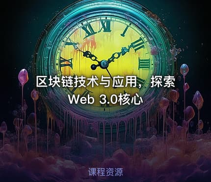 区块链技术与应用，探索Web 3.0核心