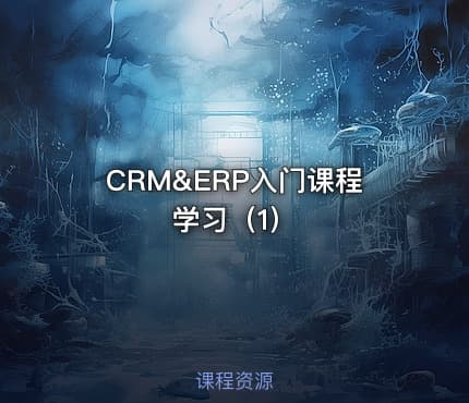 CRM&ERP入门课程学习（1）
