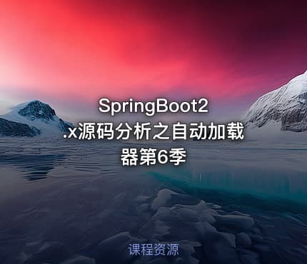 SpringBoot2.x源码分析之自动加载器第6季