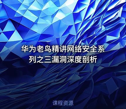 华为老鸟精讲网络安全系列之三漏洞深度剖析