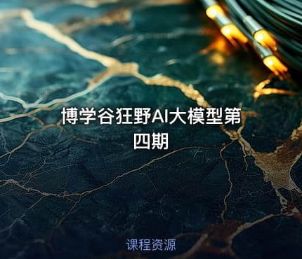 博学谷狂野AI大模型第四期