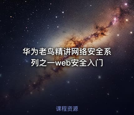 华为老鸟精讲网络安全系列之一web安全入门