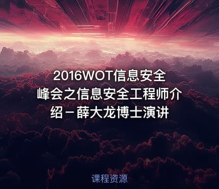 2016WOT信息安全峰会之信息安全工程师介绍-薛大龙博士演讲