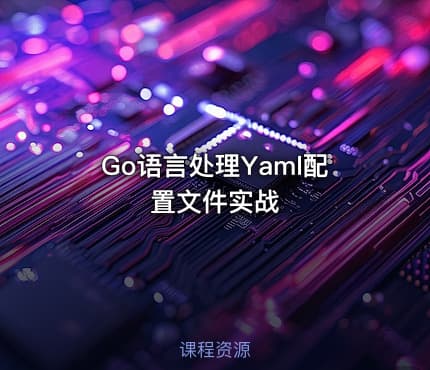 Go语言处理Yaml配置文件实战