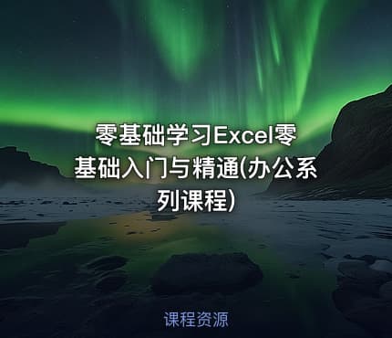 零基础学习Excel零基础入门与精通(办公系列课程)