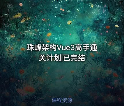 珠峰架构Vue3高手通关计划|已完结