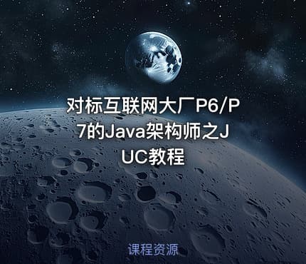 对标互联网大厂P6/P7的Java架构师之JUC教程