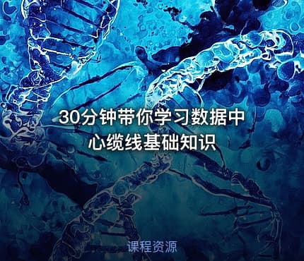 30分钟带你学习数据中心缆线基础知识