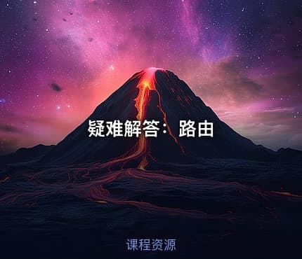疑难解答：路由