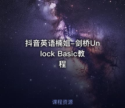 抖音英语楠姐-剑桥Unlock Basic教程