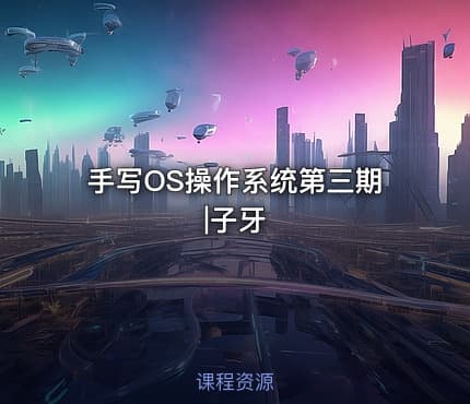 手写OS操作系统第三期|子牙