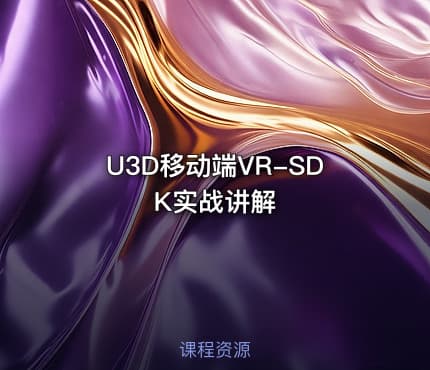U3D移动端VR-SDK实战讲解