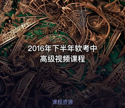 2016年下半年软考中高级视频课程