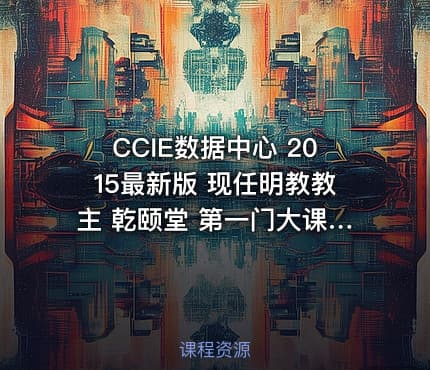 CCIE数据中心 2015最新版 现任明教教主 乾颐堂 第一门大课 Nexus部分 CCIE DC视频教程