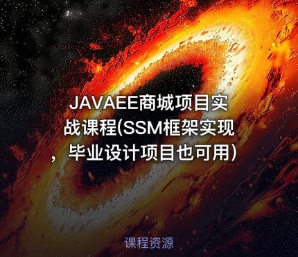 JAVAEE商城项目实战课程(SSM框架实现，毕业设计项目也可用）