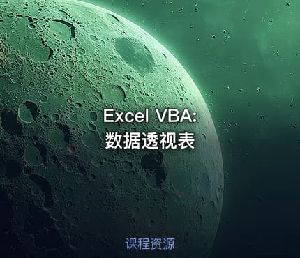 Excel VBA: 数据透视表