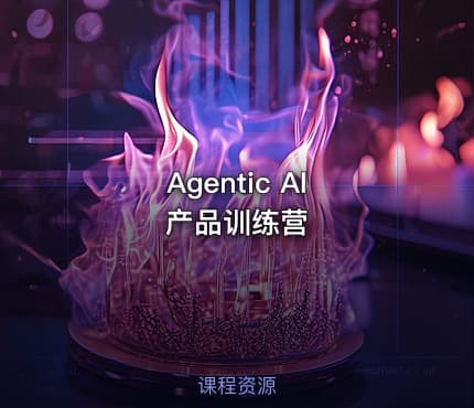 Agentic AI 产品训练营