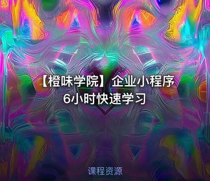 【橙味学院】企业小程序6小时快速学习