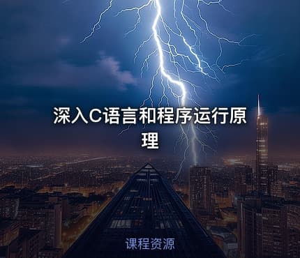 深入C语言和程序运行原理